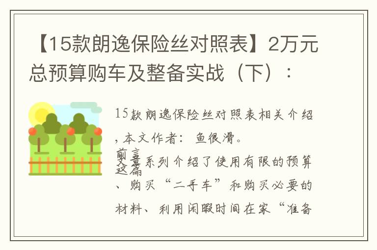 【15款朗逸保險(xiǎn)絲對(duì)照表】2萬(wàn)元總預(yù)算購(gòu)車及整備實(shí)戰(zhàn)（下）：08款海福星車體內(nèi)部整備