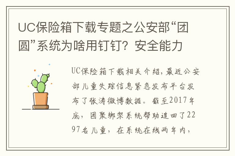 UC保險箱下載專題之公安部“團圓”系統(tǒng)為啥用釘釘？安全能力獲國際頂級認證