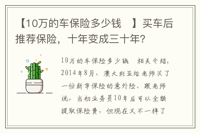 【10萬的車保險多少錢	】買車后推薦保險，十年變成三十年？