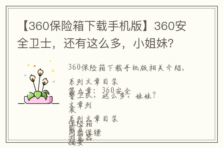 【360保險箱下載手機版】360安全衛(wèi)士，還有這么多，小姐妹？