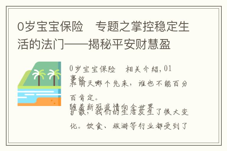 0歲寶寶保險	專題之掌控穩(wěn)定生活的法門——揭秘平安財慧盈