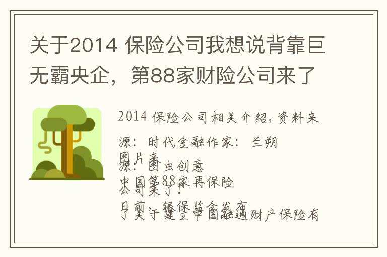 關(guān)于2014 保險公司我想說背靠巨無霸央企，第88家財險公司來了！手握22萬億的險資如何與房企相互成就？