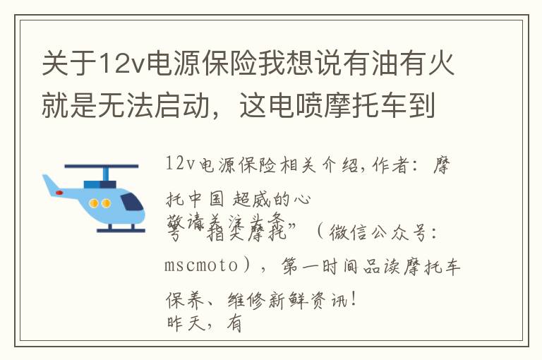 關(guān)于12v電源保險我想說有油有火就是無法啟動，這電噴摩托車到底怎么了？