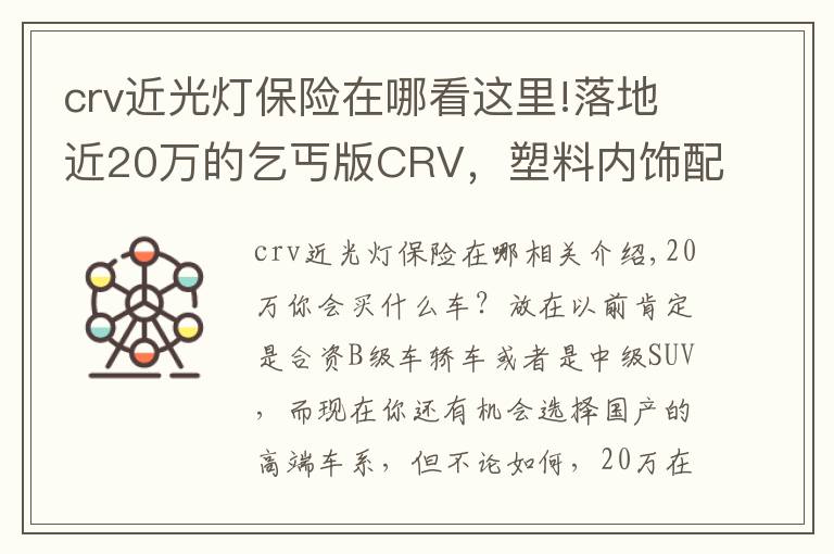 crv近光燈保險在哪看這里!落地近20萬的乞丐版CRV，塑料內(nèi)飾配手動擋，買的人還不少