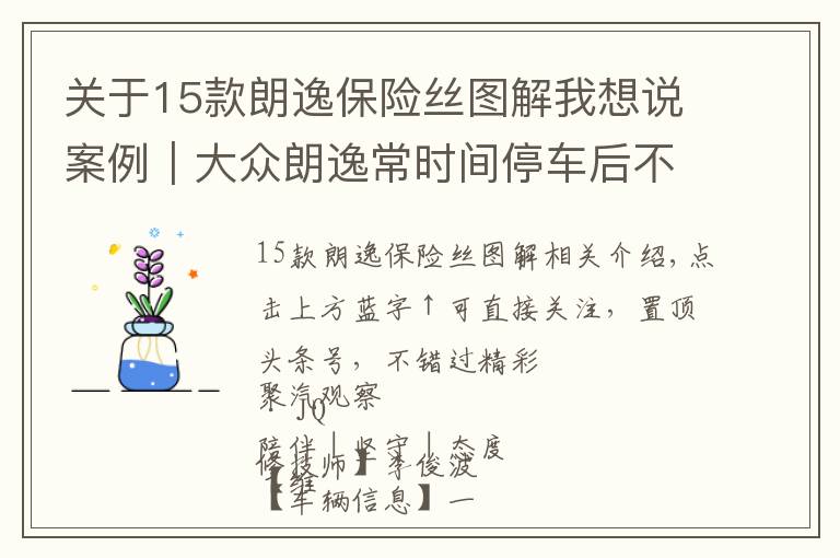 關(guān)于15款朗逸保險絲圖解我想說案例｜大眾朗逸常時間停車后不能啟動