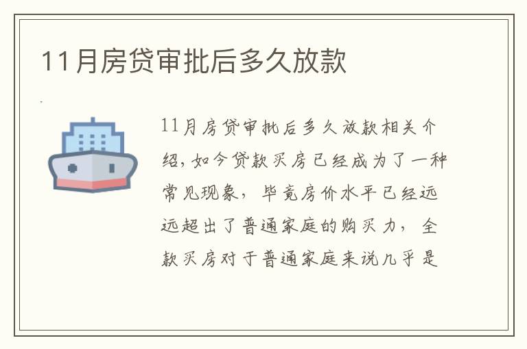 11月房貸審批后多久放款