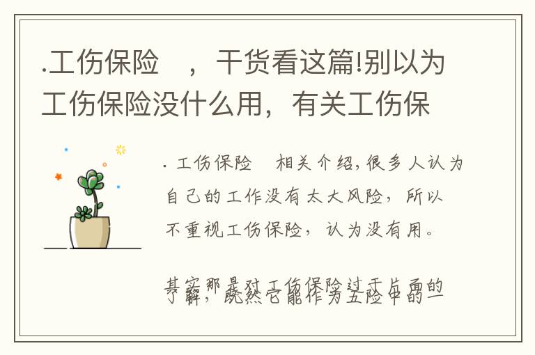 .工傷保險	，干貨看這篇!別以為工傷保險沒什么用，有關(guān)工傷保險你必須知道這些