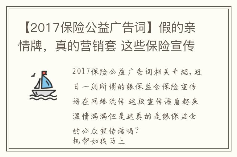 【2017保險(xiǎn)公益廣告詞】假的親情牌，真的營(yíng)銷套 這些保險(xiǎn)宣傳語(yǔ)你別信