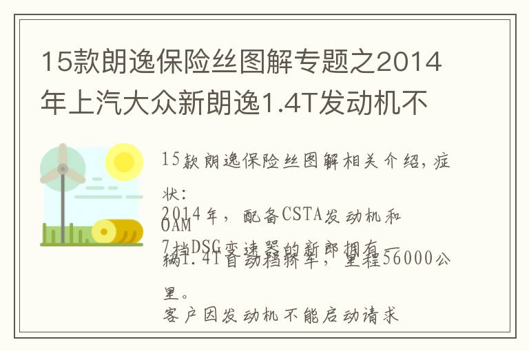 15款朗逸保險絲圖解專題之2014年上汽大眾新朗逸1.4T發(fā)動機不能啟動