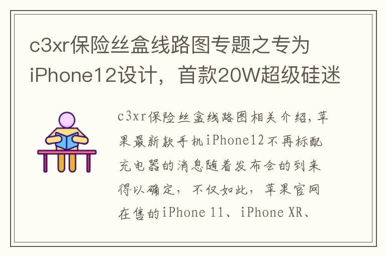 c3xr保險(xiǎn)絲盒線路圖專題之專為iPhone12設(shè)計(jì)，首款20W超級(jí)硅迷你PD快充拆解