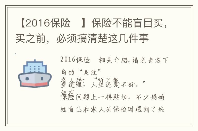 【2016保險	】保險不能盲目買，買之前，必須搞清楚這幾件事