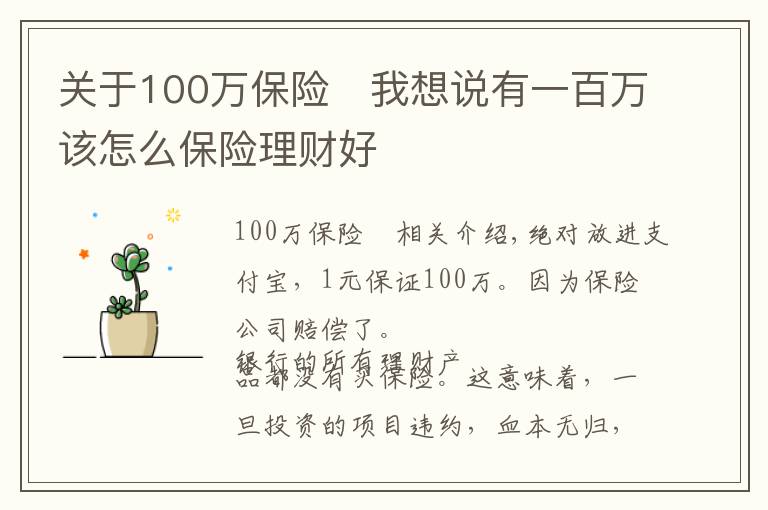 關于100萬保險	我想說有一百萬該怎么保險理財好