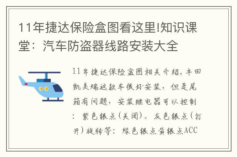 11年捷達保險盒圖看這里!知識課堂：汽車防盜器線路安裝大全