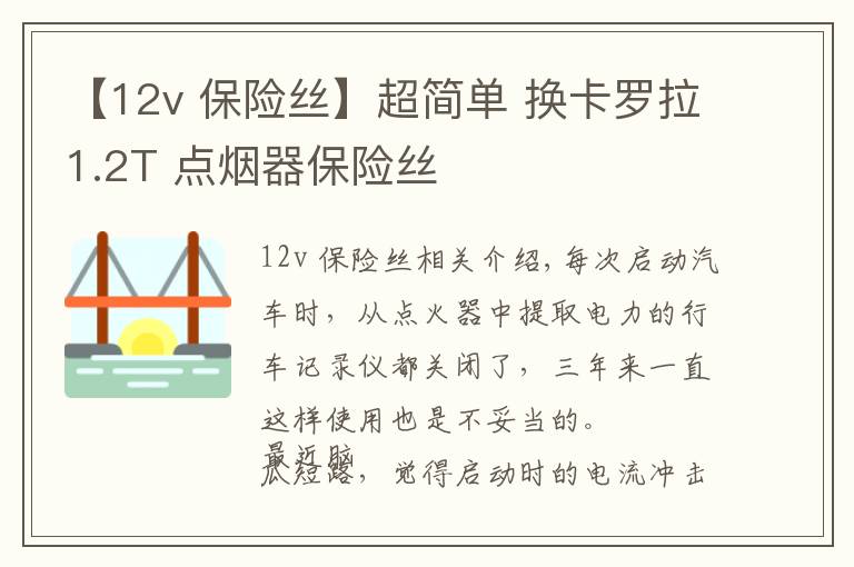 【12v 保險絲】超簡單 換卡羅拉1.2T 點煙器保險絲