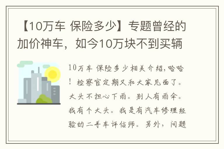 【10萬車 保險(xiǎn)多少】專題曾經(jīng)的加價(jià)神車，如今10萬塊不到買輛原價(jià)23萬的大眾途觀值不值