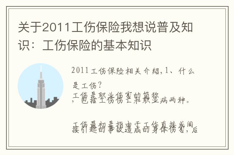 關(guān)于2011工傷保險我想說普及知識：工傷保險的基本知識