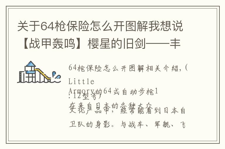 關(guān)于64槍保險怎么開圖解我想說【戰(zhàn)甲轟鳴】櫻星的舊劍——豐和64式自動步槍小史