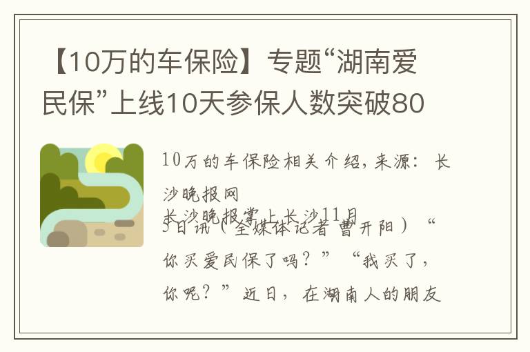 【10萬的車保險】專題“湖南愛民?！鄙暇€10天參保人數(shù)突破80萬，成為新晉“網(wǎng)紅保險”