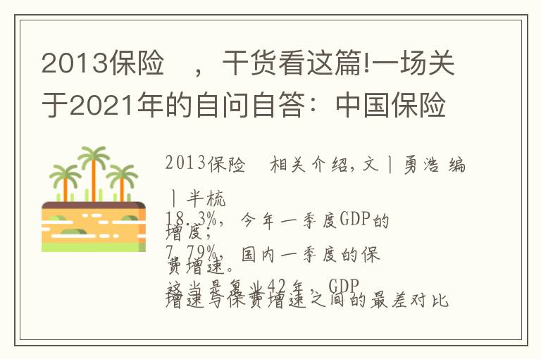 2013保險	，干貨看這篇!一場關(guān)于2021年的自問自答：中國保險業(yè)為啥這么難？