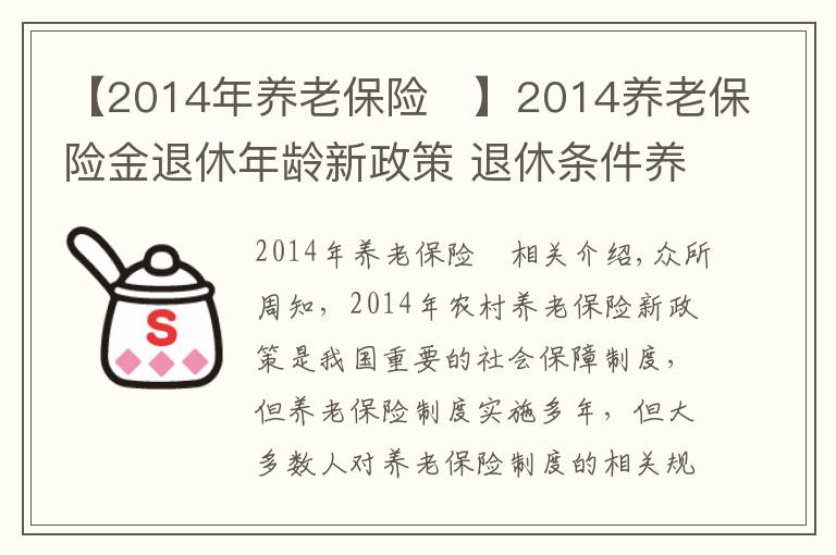 【2014年養(yǎng)老保險(xiǎn)	】2014養(yǎng)老保險(xiǎn)金退休年齡新政策 退休條件養(yǎng)老金申領(lǐng)