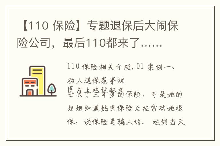 【110 保險】專題退保后大鬧保險公司，最后110都來了……