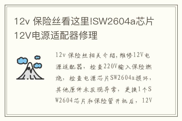 12v 保險(xiǎn)絲看這里!SW2604a芯片12V電源適配器修理