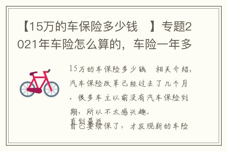 【15萬的車保險多少錢	】專題2021年車險怎么算的，車險一年多少錢？最新車險保費計算方法