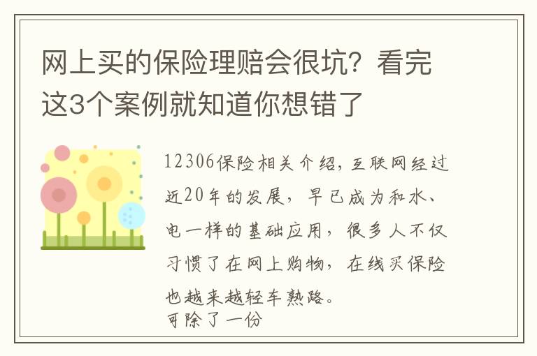 網(wǎng)上買的保險理賠會很坑？看完這3個案例就知道你想錯了