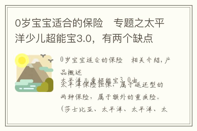 0歲寶寶適合的保險	專題之太平洋少兒超能寶3.0，有兩個缺點(diǎn)