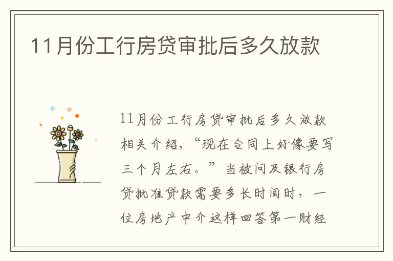 11月份工行房貸審批后多久放款