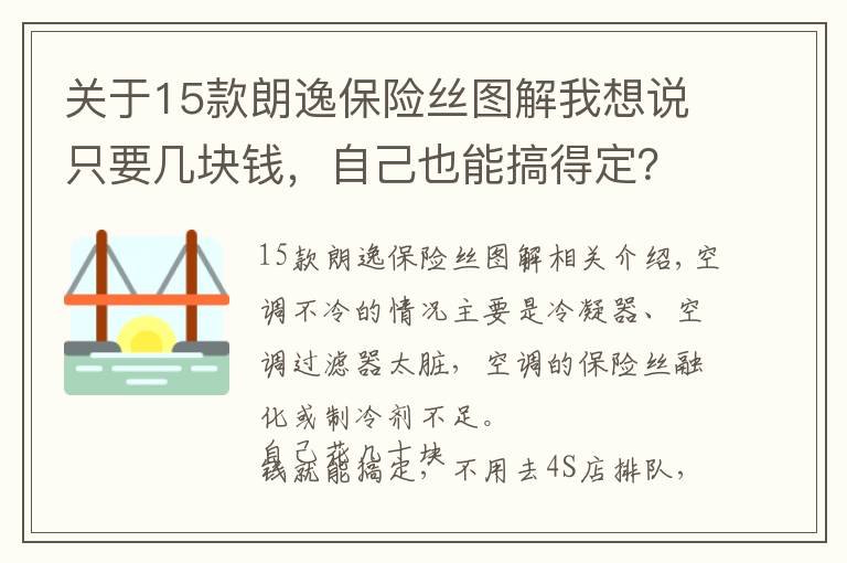 關于15款朗逸保險絲圖解我想說只要幾塊錢，自己也能搞得定？車子空調(diào)不冷是這些地方出現(xiàn)了問題