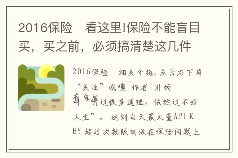 2016保險(xiǎn)	看這里!保險(xiǎn)不能盲目買，買之前，必須搞清楚這幾件事