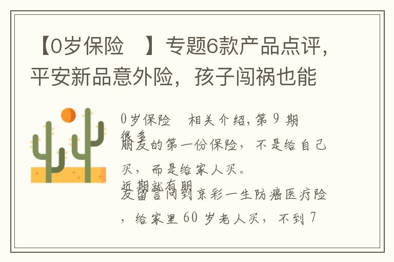 【0歲保險	】專題6款產(chǎn)品點評，平安新品意外險，孩子闖禍也能賠