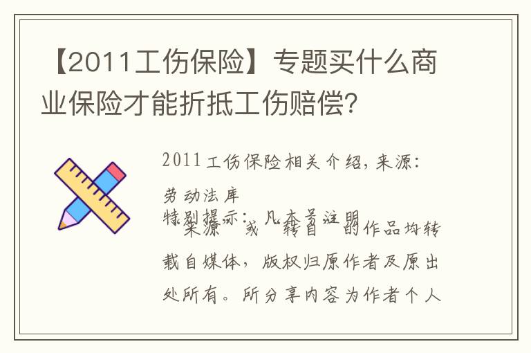 【2011工傷保險】專題買什么商業(yè)保險才能折抵工傷賠償？