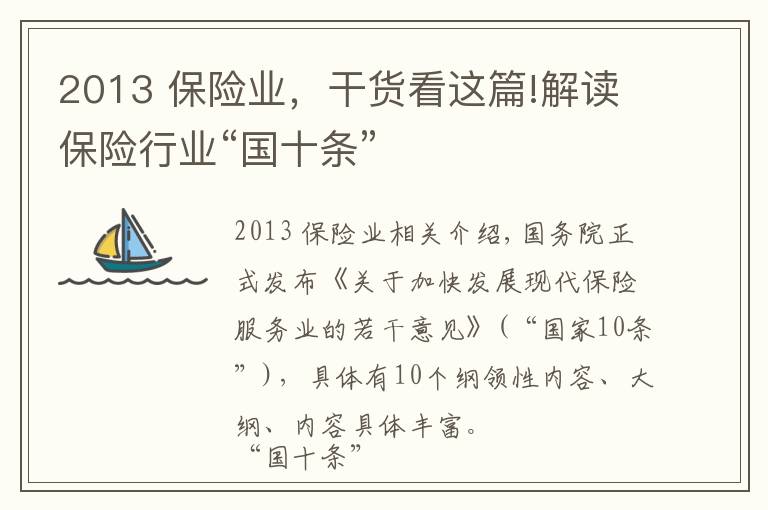 2013 保險業(yè)，干貨看這篇!解讀保險行業(yè)“國十條”