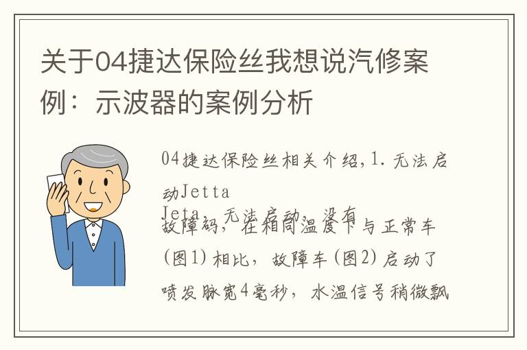 關(guān)于04捷達(dá)保險(xiǎn)絲我想說汽修案例：示波器的案例分析