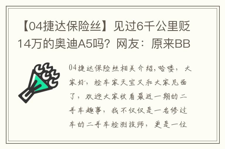 【04捷達(dá)保險(xiǎn)絲】見過6千公里貶14萬的奧迪A5嗎？網(wǎng)友：原來BBA保值率不高