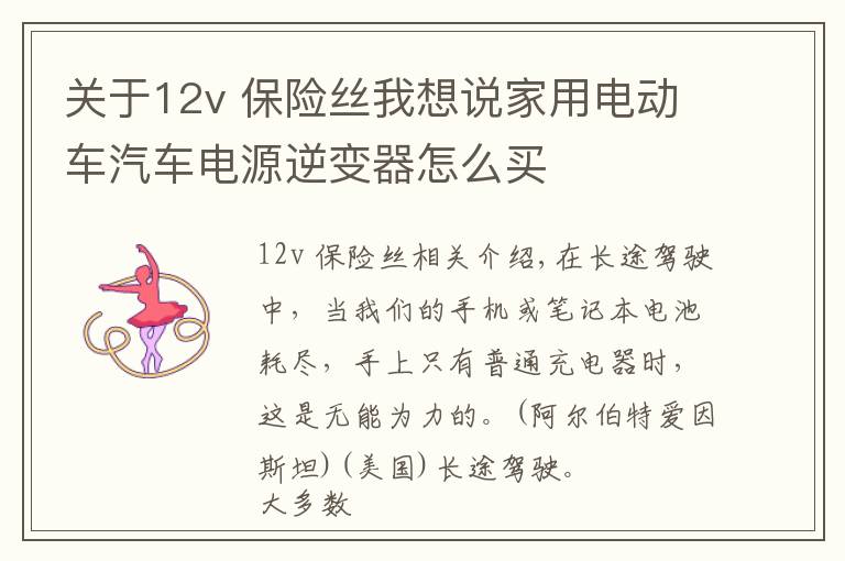 關(guān)于12v 保險絲我想說家用電動車汽車電源逆變器怎么買