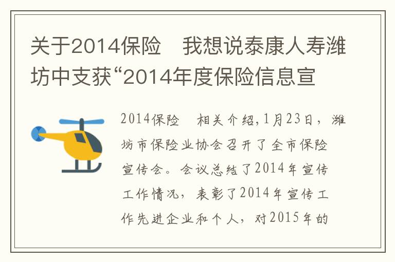 關(guān)于2014保險	我想說泰康人壽濰坊中支獲“2014年度保險信息宣傳先進(jìn)單位”稱號