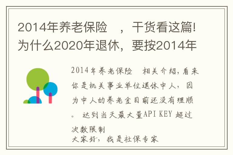 2014年養(yǎng)老保險	，干貨看這篇!為什么2020年退休，要按2014年工資核算養(yǎng)老金？