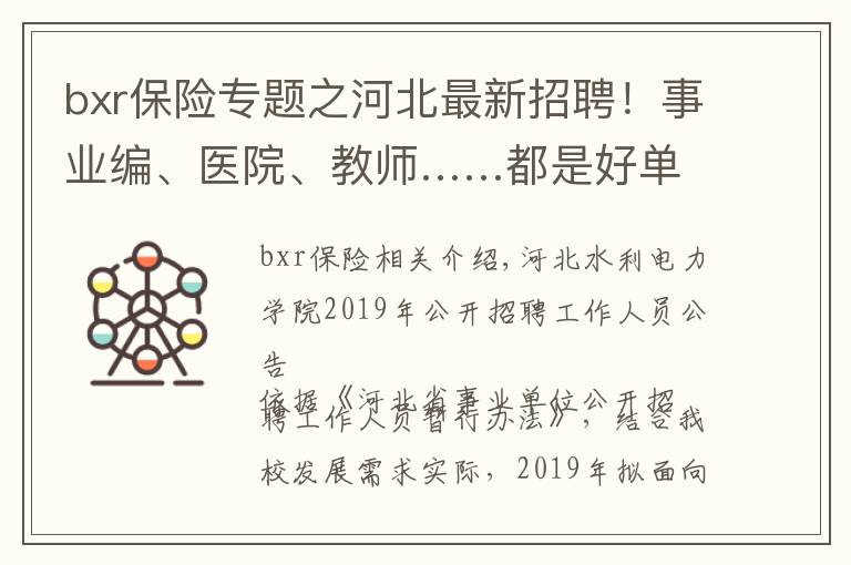 bxr保險專題之河北最新招聘！事業(yè)編、醫(yī)院、教師……都是好單位！