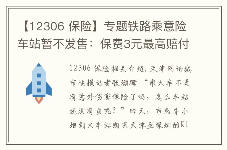 【12306 保險】專題鐵路乘意險車站暫不發(fā)售：保費(fèi)3元最高賠付33萬