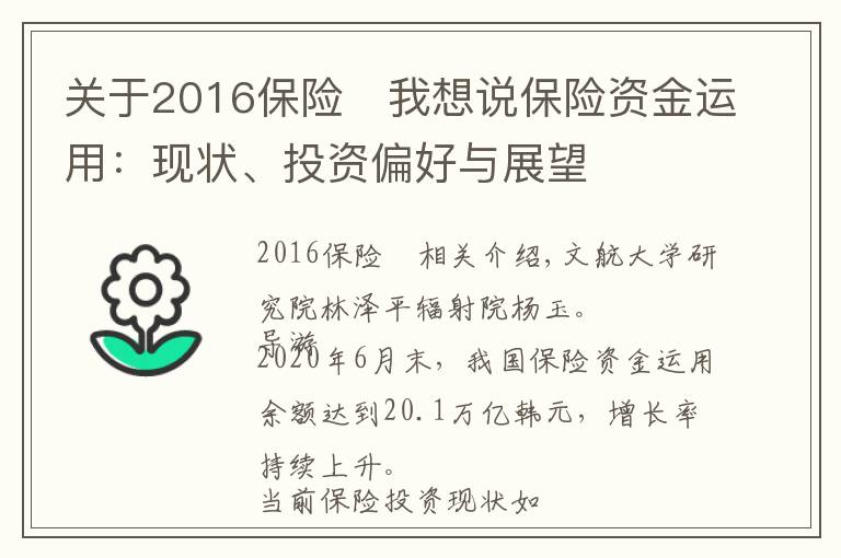 關(guān)于2016保險	我想說保險資金運(yùn)用：現(xiàn)狀、投資偏好與展望