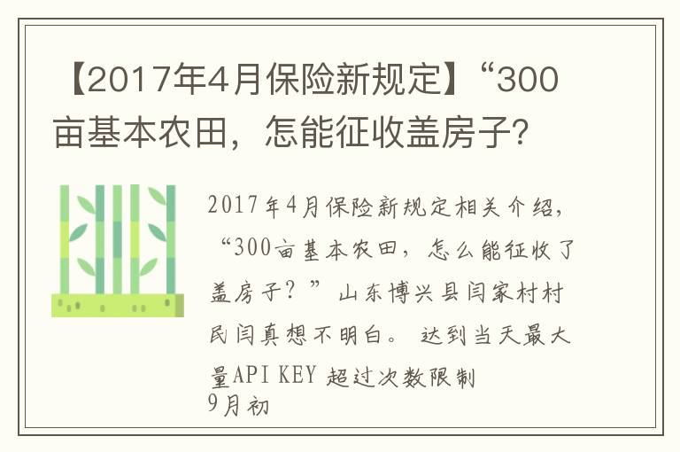 【2017年4月保險(xiǎn)新規(guī)定】“300畝基本農(nóng)田，怎能征收蓋房子？”當(dāng)?shù)鼗貞?yīng)稱保護(hù)區(qū)界樁埋錯(cuò)了，村民：當(dāng)時(shí)村委會(huì)說是土地流轉(zhuǎn)