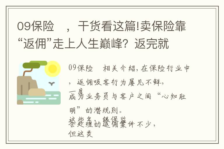 09保險	，干貨看這篇!賣保險靠“返傭”走上人生巔峰？返完就失業(yè)