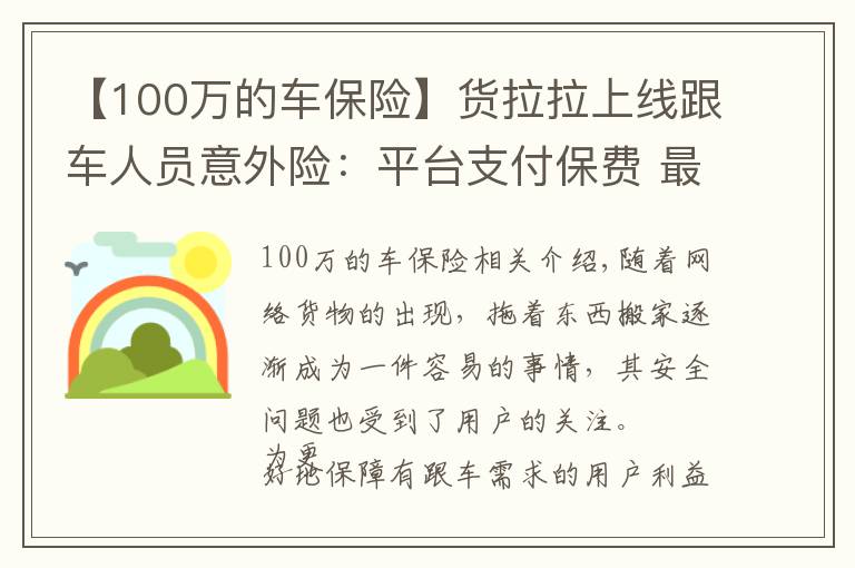 【100萬的車保險】貨拉拉上線跟車人員意外險：平臺支付保費 最高賠額100萬