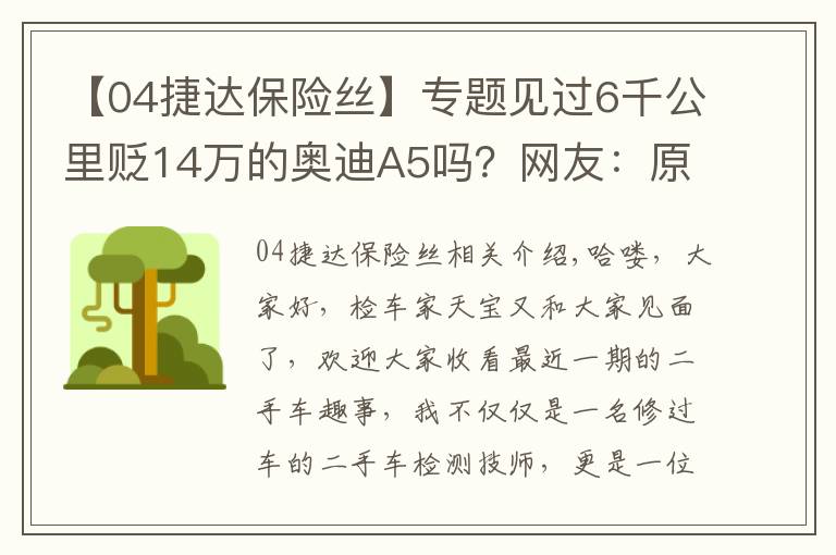 【04捷達(dá)保險(xiǎn)絲】專題見過6千公里貶14萬的奧迪A5嗎？網(wǎng)友：原來BBA保值率不高