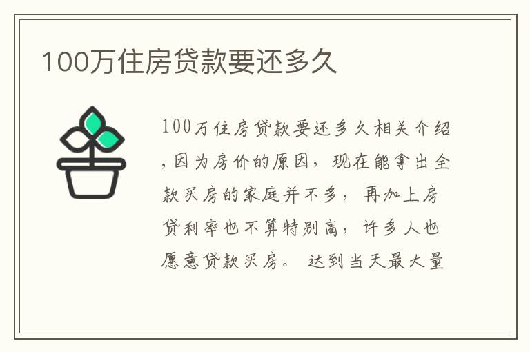 100萬住房貸款要還多久