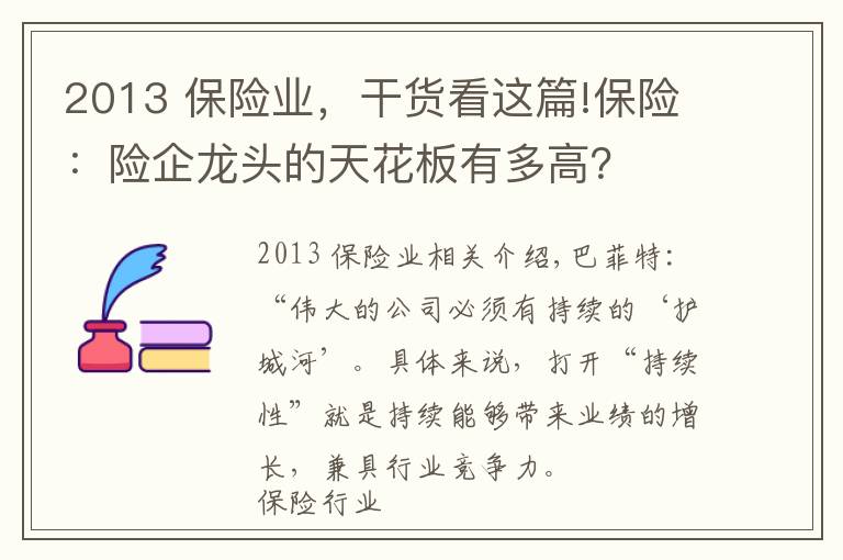 2013 保險業(yè)，干貨看這篇!保險：險企龍頭的天花板有多高？