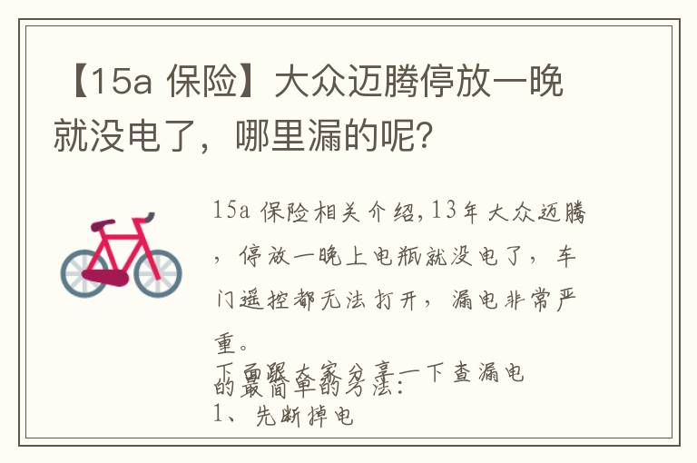 【15a 保險(xiǎn)】大眾邁騰停放一晚就沒(méi)電了，哪里漏的呢？